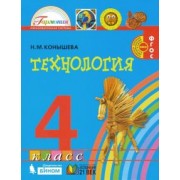 Наталья Конышева: Технология. 4 класс. Учебник. ФГОС