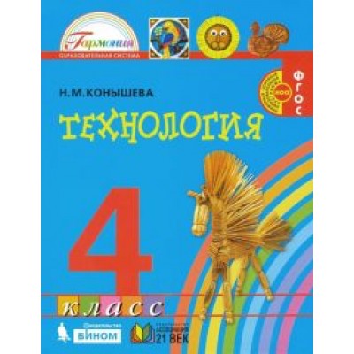 Наталья Конышева: Технология. 4 класс. Учебник. ФГОС Наталья Конышева: Технология. 4 класс. Учебник. ФГОС