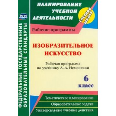Инна Клочкова: Изобразительное искусство. 6 класс. Рабочая программа по учебнику Л.А. Неменский. ФГОС Инна Клочкова: Изобразительное искусство. 6 класс. Рабочая программа по учебнику Л.А. Неменский. ФГОС