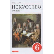 Науменко, Алеев: Искусство. Музыка. 6 класс. Учебник. ФГОС