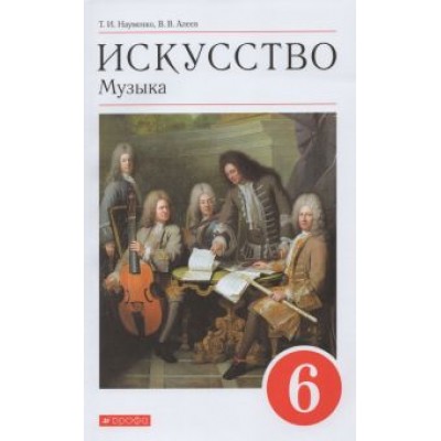 Науменко, Алеев: Искусство. Музыка. 6 класс. Учебник. ФГОС Науменко, Алеев: Искусство. Музыка. 6 класс. Учебник. ФГОС