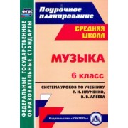 Ольга Власенко: Музыка. 6 класс. Система уроков по учебнику Т.И. Науменко, В.В.  Алеева. ФГОС