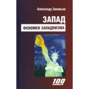 Александр Зиновьев: Запад. Феномен западнизма. Великий эволюционный перелом