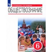 Кравченко, Агафонов: Обществознание. 6 класс. Учебник. ФГОС