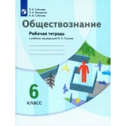 Соболева, Соболева, Макаренко: Обществознание. 6 класс. Рабочая тетрадь к учебнику под редакцией В.А. Тишкова. ФГОС