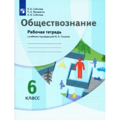 Соболева, Соболева, Макаренко: Обществознание. 6 класс. Рабочая тетрадь к учебнику под редакцией В.А. Тишкова. ФГОС Соболева, Соболева, Макаренко: Обществознание. 6 класс. Рабочая тетрадь к учебнику под редакцией В.А. Тишкова. ФГОС