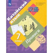 Рукодельникова, Салазанова, Холкина: Китайский язык. 7 класс. Второй иностранный язык. Прописи. ФГОС