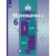 Никольский, Решетников, Потапов: Математика. 6 класс. Учебник. ФГОС
