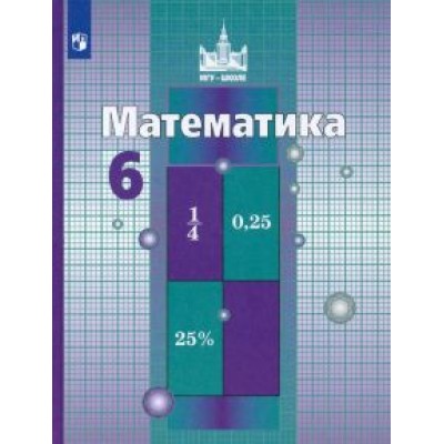Никольский, Решетников, Потапов: Математика. 6 класс. Учебник. ФГОС Никольский, Решетников, Потапов: Математика. 6 класс. Учебник. ФГОС