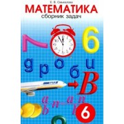 Е. Смыкалова: Математика. 6 класс. Сборник задач