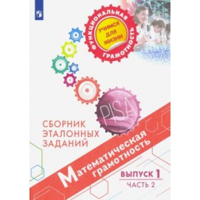 Ковалева, Рослова, Рыдзе: Математическая грамотность. Сборник эталонных заданий. Выпуск 1. В 2-х частях. Часть 2 Ковалева, Рослова, Рыдзе: Математическая грамотность. Сборник эталонных заданий. Выпуск 1. В 2-х частях. Часть 2