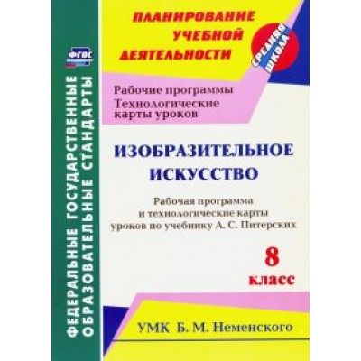 Ольга Павлова: Изобразительное искусство. 8 класс. Рабочая программа и технологич. карты ур. по уч. А.С. Питерских Ольга Павлова: Изобразительное искусство. 8 класс. Рабочая программа и технологич. карты ур. по уч. А.С. Питерских