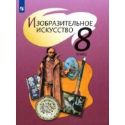 Шпикалова, Ершова, Макарова: Изобразительное искусство. 8 класс. Учебник. ФП. ФГОС