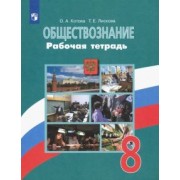 Котова, Лискова: Обществознание. 8 класс. Рабочая тетрадь. ФГОС