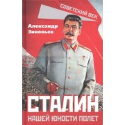 Александр Зиновьев: Сталин. Нашей юности полет