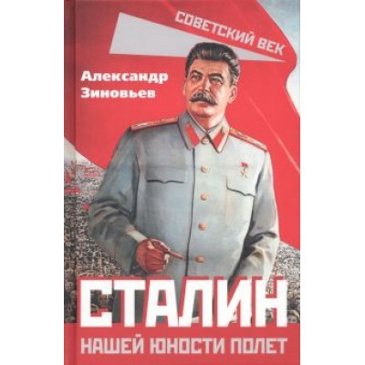 Александр Зиновьев: Сталин. Нашей юности полет Александр Зиновьев: Сталин. Нашей юности полет
