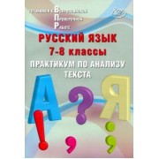 Ж. Дергилева: Русский язык. 7-8 классы. Практикум по анализу текста