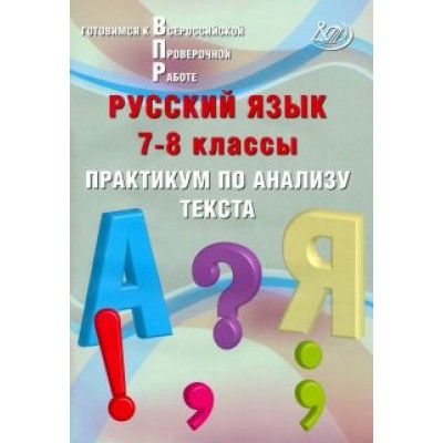 Ж. Дергилева: Русский язык. 7-8 классы. Практикум по анализу текста Ж. Дергилева: Русский язык. 7-8 классы. Практикум по анализу текста