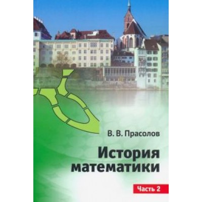 Виктор Прасолов: История математики. Часть 2 Виктор Прасолов: История математики. Часть 2