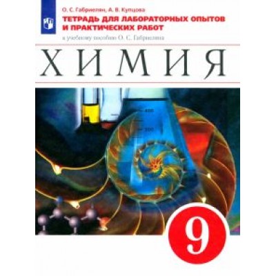 Габриелян, Купцова: Химия. 9 класс. Тетрадь для лабораторных опытов и практических работ к уч. пособию О.Габриеляна.ФГОС Габриелян, Купцова: Химия. 9 класс. Тетрадь для лабораторных опытов и практических работ к уч. пособию О.Габриеляна.ФГОС
