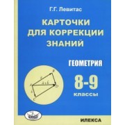 Герман Левитас: Геометрия. 8-9 классы. Карточки для коррекции знаний