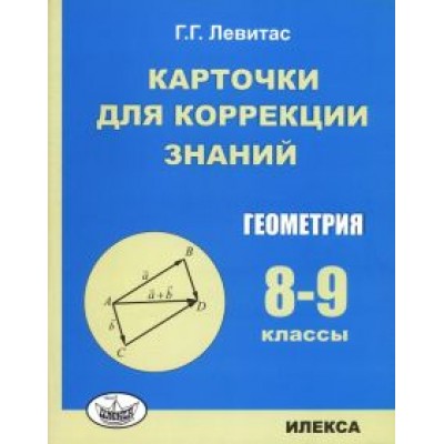 Герман Левитас: Геометрия. 8-9 классы. Карточки для коррекции знаний Герман Левитас: Геометрия. 8-9 классы. Карточки для коррекции знаний