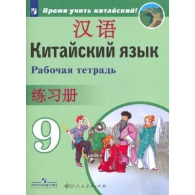 Сизова, Чэнь, Чжу: Китайский язык. 9 класс. Рабочая тетрадь. ФГОС Сизова, Чэнь, Чжу: Китайский язык. 9 класс. Рабочая тетрадь. ФГОС