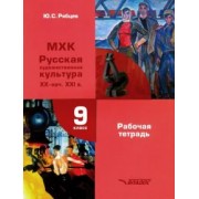 Юрий Рябцев: МХК. Русская художественная культура XX - начало XXI в. 9 класс. Рабочая тетрадь
