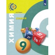 Алексей Журин: Химия. 9 класс. Учебник. ФГОС