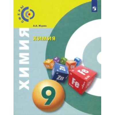 Алексей Журин: Химия. 9 класс. Учебник. ФГОС Алексей Журин: Химия. 9 класс. Учебник. ФГОС