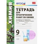 Александр Микитюк: Химия. 9 класс. Тетрадь для практических работ к учебнику Г.Е. Рудзитиса, Ф. Г. Фельдмана. ФГОС
