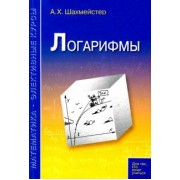 Александр Шахмейстер: Логарифмы. Пособие для школьников, абитуриентов и преподавателей