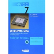 Семакин, Ромашкина: Информатика. 7 класс. Рабочая тетрадь. Часть 4. Графическая информация и компьютер. ФГОС