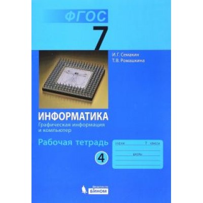 Семакин, Ромашкина: Информатика. 7 класс. Рабочая тетрадь. Часть 4. Графическая информация и компьютер. ФГОС Семакин, Ромашкина: Информатика. 7 класс. Рабочая тетрадь. Часть 4. Графическая информация и компьютер. ФГОС
