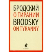 Иосиф Бродский: О тирании. Избранные эссе