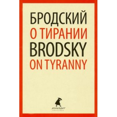 Иосиф Бродский: О тирании. Избранные эссе Иосиф Бродский: О тирании. Избранные эссе