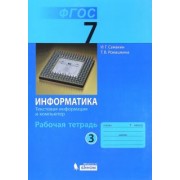 Семакин, Ромашкина: Информатика. 7 класс. Рабочая тетрадь. Часть 3. Текстовая информация и компьютер. ФГОС