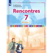 Селиванова, Шашурина: Французский язык. Второй иностранный язык. 7 класс. Учебник. Первый год обучения. ФП