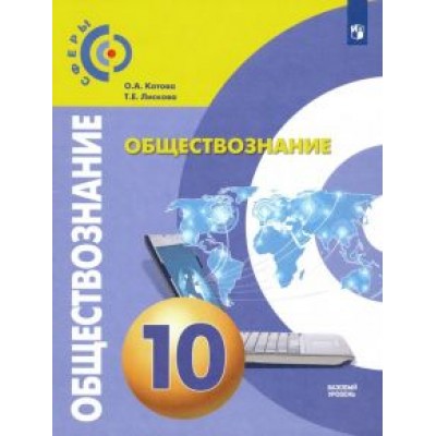 Котова, Лискова: Обществознание. 10 класс. Учебник. Базовый уровень. ФП. ФГОС Котова, Лискова: Обществознание. 10 класс. Учебник. Базовый уровень. ФП. ФГОС