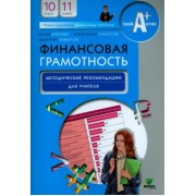 Брехова, Завьялов, Алмосов: Финансовая грамотность. 10-11 классы. Методические рекомендации для учителя