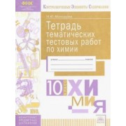 Мария Молодцова: Химия. 10 класс. Тетрадь тематических тестовых работ. ФГОС
