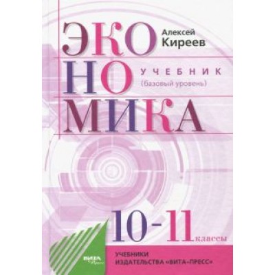Алексей Киреев: Экономика. 10-11 классы. Учебник. Базовый уровень Алексей Киреев: Экономика. 10-11 классы. Учебник. Базовый уровень