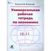 Алексей Киреев: Экономика. 10-11 классы. Универсальная рабочая тетрадь. Базовый уровень
