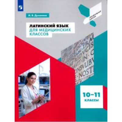 Инна Духанина: Латинский язык для медицинских классов. 10-11 классы. Учебное пособие. ФГОС Инна Духанина: Латинский язык для медицинских классов. 10-11 классы. Учебное пособие. ФГОС