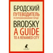 Иосиф Бродский: Путеводитель по переименованному городу = A Guide to a Renamed City
