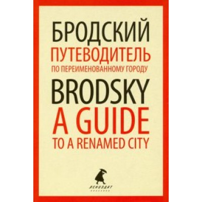 Иосиф Бродский: Путеводитель по переименованному городу = A Guide to a Renamed City Иосиф Бродский: Путеводитель по переименованному городу = A Guide to a Renamed City