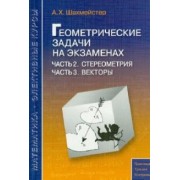 Александр Шахмейстер: Геометрические задачи на экзаменах. Часть 2. Стереометрия. Часть 3. Векторы