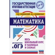 Слонимский, Слонимская: Математика. Весь школьный курс в таблицах и схемах для подготовки к ОГЭ