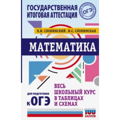 Слонимский, Слонимская: Математика. Весь школьный курс в таблицах и схемах для подготовки к ОГЭ Слонимский, Слонимская: Математика. Весь школьный курс в таблицах и схемах для подготовки к ОГЭ