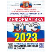 Вячеслав Лещинер: ЕГЭ 2023 Информатика. Типовые варианты экзаменационных заданий. 16 вариантов